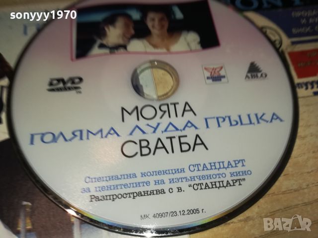 МОЯТА ГОЛЯМА ГРЪЦКА СВАДБА ДВД 0406241113, снимка 7 - DVD филми - 46051264