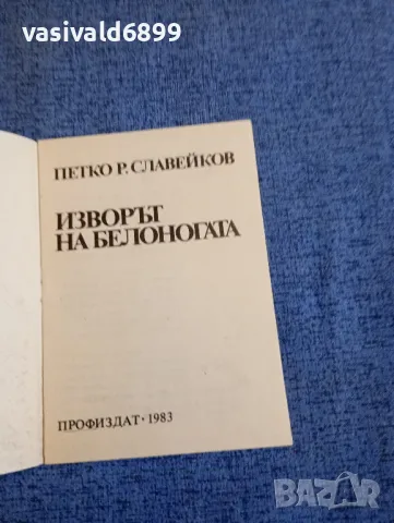 Петко Р. Славейков - стихотворения , снимка 9 - Българска литература - 48363740