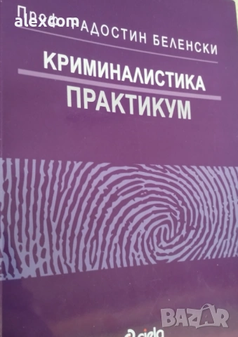Криминалистикa: Практикум, снимка 2 - Специализирана литература - 53876682