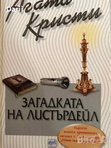 Загадката на Листърдейл- Агата Кристи, снимка 1 - Художествена литература - 46066078