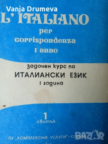 задочен курс по италиански - Бианка Бавиери, снимка 1 - Чуждоезиково обучение, речници - 47093409