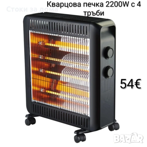 Кварцова печка 2200W с 4 тръби 