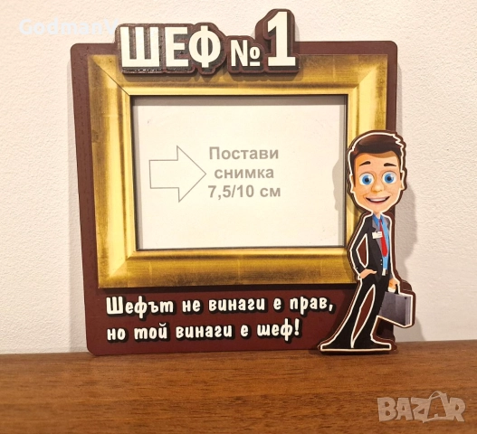 Рамка за снимка с надпис „Шеф №1“