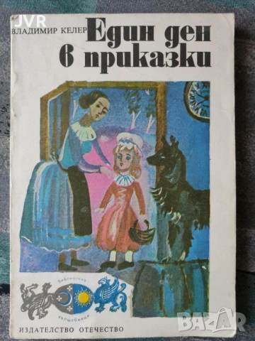 Разпродажба на книги по 1.50 евро за брой., снимка 17 - Детски книжки - 53690244