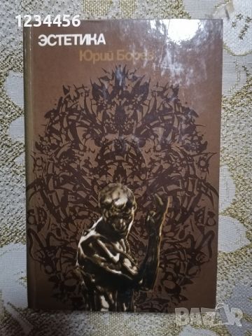 Естетика, Юрий Борев, отлично състояние, твърди корици, луксозна - 4 лв.