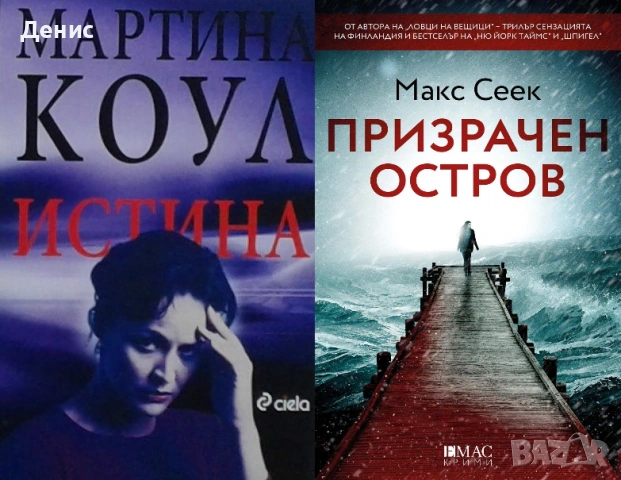 Автори на трилъри и криминални романи - 01:, снимка 10 - Художествена литература - 54301539