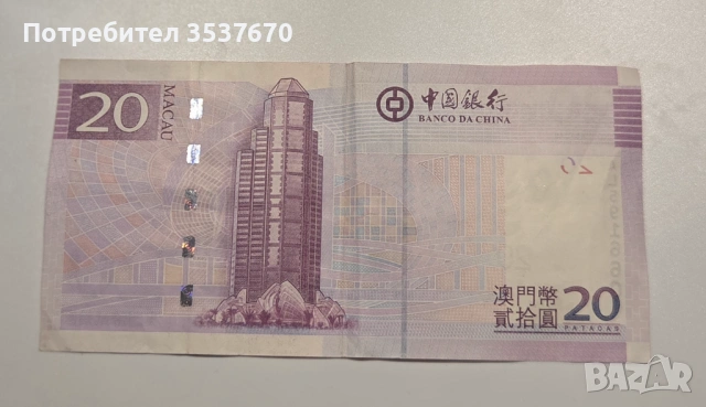 20 патаки от Макао, емитирана от Banco Nacional Ultramarino (BNU), снимка 2 - Нумизматика и бонистика - 53402846