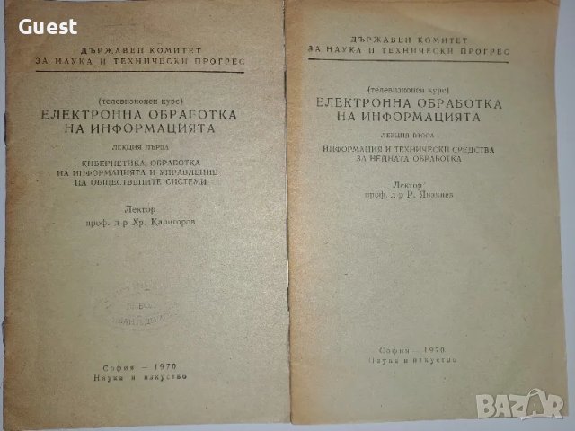 Електронна обработка на информацията Лекция 1, 2, снимка 1 - Специализирана литература - 49148758