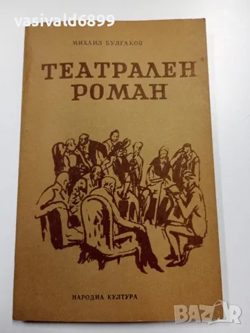 Михаил Булгаков - Театрален роман , снимка 1 - Художествена литература - 49559310