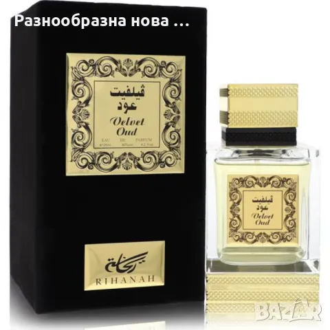 Парфюмна вода за мъже и жени Rihanah Velvet Oud 125мл., снимка 5 - Унисекс парфюми - 48899430