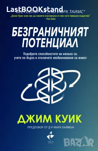 Безграничният потенциал - Джим Куик, снимка 1 - Специализирана литература - 47022666