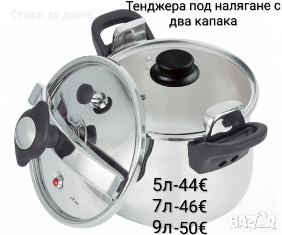 Тенджера под налягане с два капака 5л, 7л, 9л