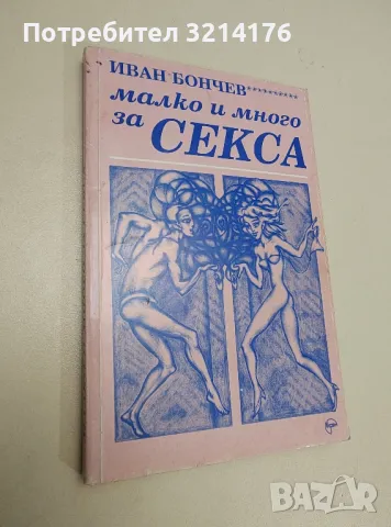 Малко и много за секса - Иван Бончев, снимка 1 - Специализирана литература - 47435678