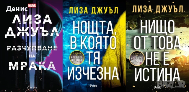 Автори на трилъри и криминални романи - 05:, снимка 6 - Художествена литература - 53910118