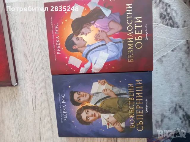 Безмилостни обети/Божествени съперници/ Ребека Рос , снимка 1