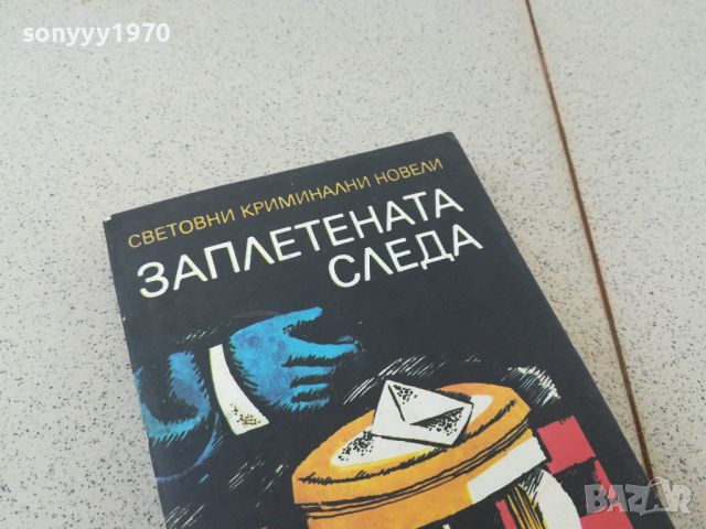 ЗАПЛЕТЕНАТА СЛЕДА-КНИГА 1806240926, снимка 2 - Други - 46254665