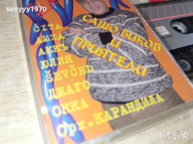 САШО БИКОВ И ПРИЯТЕЛИ-ОРК.КАРАНДИЛА 0901261542, снимка 9 - Аудио касети - 53044782