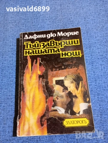 Дафни дю Морие - Тъй завърши нашата нощ 