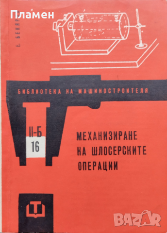 Механизиране на шлосерските операции Емил Бекяров, снимка 1 - Специализирана литература - 44954435