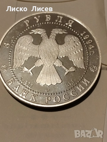 Русия 3 рубли 1994г., снимка 2 - Нумизматика и бонистика - 53417585