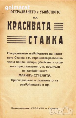 ”Открадването и убийството на Чорбаджи Генчовата щерка Станка” , снимка 2 - Антикварни и старинни предмети - 46638488