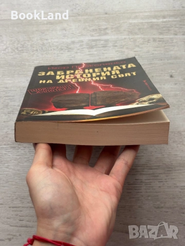 Забранената история на древния свят | Игор Прокопенко, снимка 6 - Художествена литература - 53413855