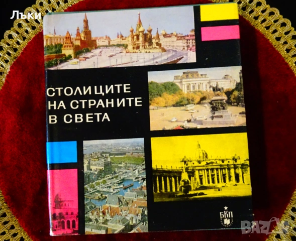 Столиците на страните в света. 