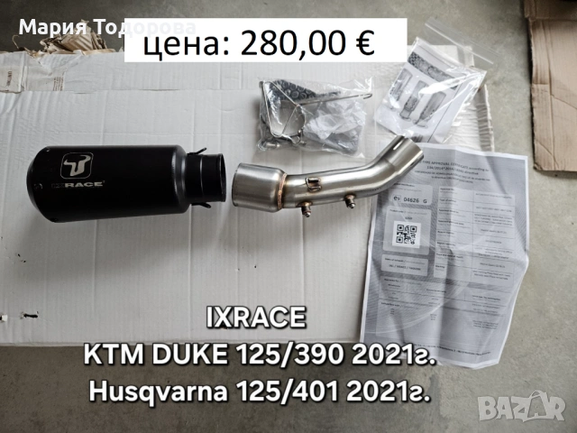 Оригинални ауспуси IXRACE за KTM DUKE/RC 125-390 и Husqvarna