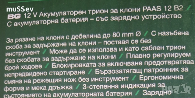 Акумулаторен трион 12В за клони и друго на Парксайд 12V Parkside , снимка 2 - Градински инструменти - 51572709