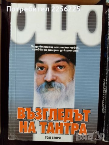 ЛОТ Ошо, снимка 2 - Специализирана литература - 49683382