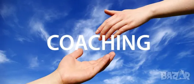 LIFE COACHING - КОНСУЛТАЦИИ за ПО-ДОБЪР ЖИВОТ, снимка 1 - Спорт, танци, изкуство - 49071032