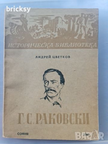 Г. С. Раковски Андрей Цветков, снимка 1 - Българска литература - 46806575