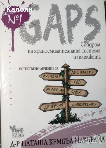 Наташа Кембъл-Макбрайд - GAPS. Синдром на храносмилателната система и психиката (2017), снимка 1 - Специализирана литература - 20871691