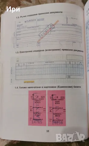 Инструкция за издаване и ползване на превозни документи: БДЖ, снимка 6 - Специализирана литература - 50349448