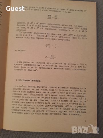 Златното сечение Е. Солаков, снимка 3 - Специализирана литература - 46140452