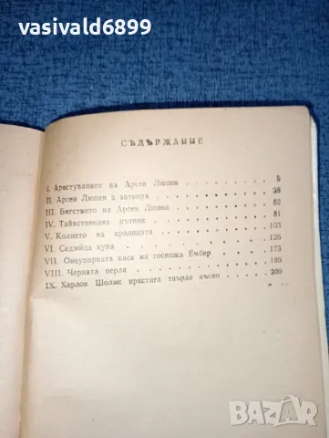 Морис Льоблан - Признанията на Арсен Льопен , снимка 10 - Художествена литература - 47234821