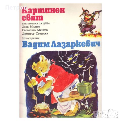 Картинен свят. Вадим Лазаркевич, снимка 1 - Детски книжки - 46171566