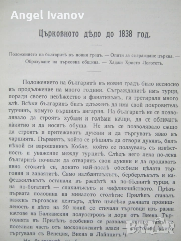 Град Прилепъ въ българското възраждане, снимка 5 - Антикварни и старинни предмети - 53246504