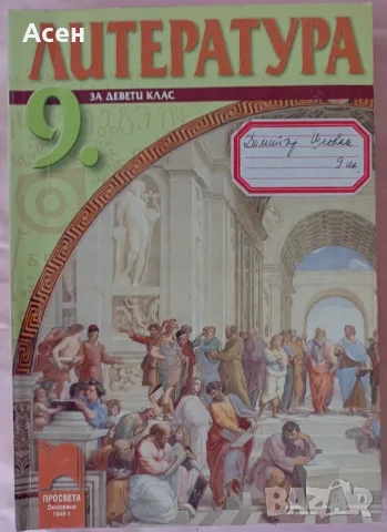Литература за 9 клас, снимка 1