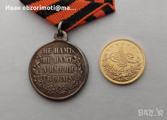 медал за Освободителна война 1877-1878г., снимка 4 - Антикварни и старинни предмети - 48224177