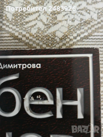 Любен Гоцев - Човекът в сянка  Зоя Димитрова, снимка 9 - Българска литература - 50529719