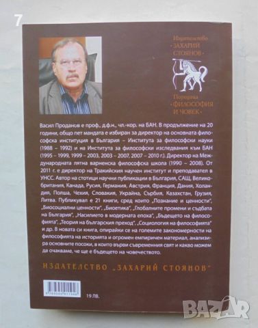 Книга Системни цикли и бъдещето на историята: На къде върви светът? Васил Проданов 2018 г. , снимка 2 - Други - 46816054