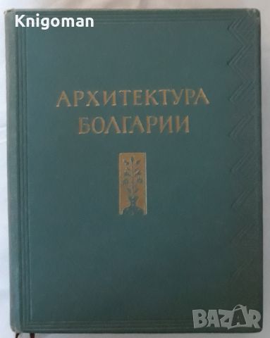 Архитектура Болгарии, М. П. Цапенко, снимка 1 - Специализирана литература - 46164918