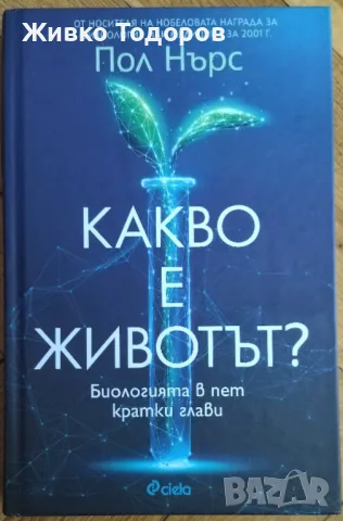 Какво е животът ? - Пол Нърс, снимка 1 - Специализирана литература - 46938580