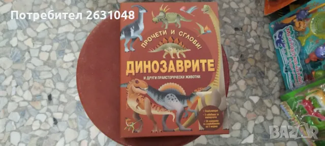 ПРОЧЕТИ И СГЛОБИ! ДИНОЗАВРИТЕ, снимка 1 - Други - 47860776