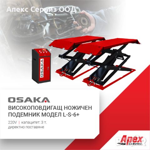 Високоповдигащ ножичен подемник модел OSAKA L-S-6+, снимка 1 - Подемници - 33907473