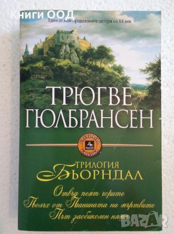 Бьорндал - Трюгве Гюлбрансен, снимка 1 - Художествена литература - 45159056