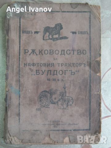 Ръководство за трактор Булдог - 1929 година, снимка 1 - Специализирана литература - 46741172