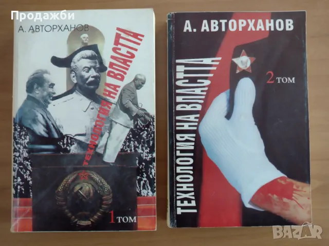 Книги "Анатомия на властта" 1 и 2 том- А. Авторханов, снимка 1 - Художествена литература - 47432687