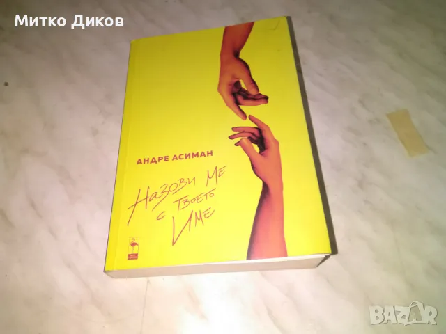 Андре Асиман - Назови ме с твоето име - любовен роман нова